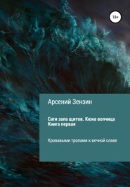 бесплатно читать книгу Саги зала щитов. Кюна волчица. Книга первая автора Арсений Зензин