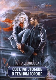 бесплатно читать книгу Светлая любовь в тёмном городе автора Анна Денисова