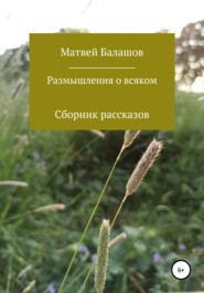 бесплатно читать книгу Размышления о всяком автора Матвей Балашов