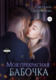 бесплатно читать книгу Моя прекрасная бабочка автора Светлана Багрянцева