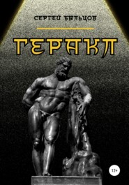 бесплатно читать книгу Геракл автора Сергей Быльцов