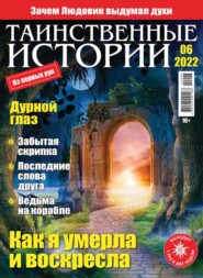 бесплатно читать книгу Таинственные Истории 06-2022 автора  Редакция журнала Таинственные Истории