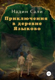 бесплатно читать книгу Приключения в деревне Языково автора Надин Сали