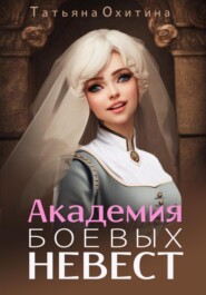 бесплатно читать книгу Академия боевых невест автора Татьяна Охитина
