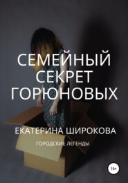 бесплатно читать книгу Семейный cекрет Горюновых автора Екатерина Широкова
