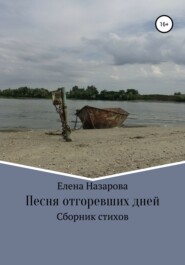 бесплатно читать книгу Песня отгоревших дней автора Елена Назарова