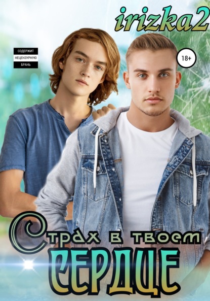 Страх в твоем сердце