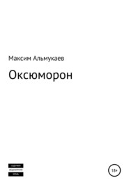 бесплатно читать книгу Оксюморон автора Максим Альмукаев
