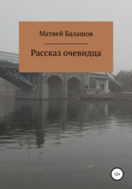 бесплатно читать книгу Рассказ очевидца автора Матвей Балашов