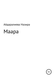 бесплатно читать книгу Маара автора Назира Айдаралиева