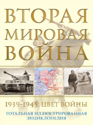 бесплатно читать книгу Вторая мировая война, 1939–1945. Цвет войны автора Николай Аничкин