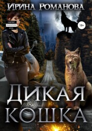 бесплатно читать книгу Дикая кошка автора Ирина Романова