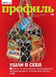 бесплатно читать книгу Профиль 09-10-2022 автора  Редакция журнала Профиль