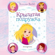 бесплатно читать книгу Крылатая подружка автора Холли Вебб