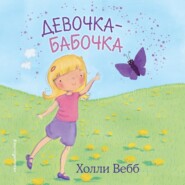 бесплатно читать книгу Девочка-бабочка автора Холли Вебб