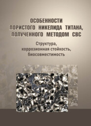 бесплатно читать книгу Особенности пористого никелида титана, полученного методом СВС автора  Коллектив авторов