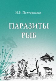 бесплатно читать книгу Паразиты рыб автора Наталья Полторацкая