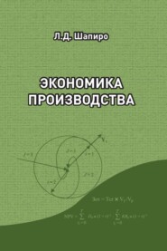 бесплатно читать книгу Экономика производства автора Людмила Шапиро