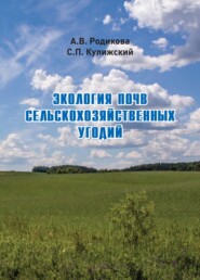 бесплатно читать книгу Экология почв сельскохозяйственных угодий автора Анна Родикова