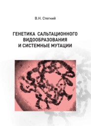 бесплатно читать книгу Генетика сальтационного видообразования и системные мутации автора Владимир Стегний