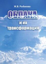 бесплатно читать книгу Облака и их трансформация автора Жанна Рыбакова