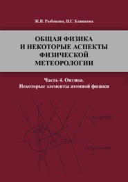 бесплатно читать книгу Общая физика и некоторые аспекты физической метеорологии. Часть 4 автора Жанна Рыбакова