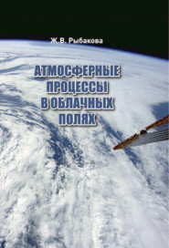 бесплатно читать книгу Атмосферные процессы в облачных полях автора Жанна Рыбакова