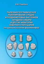 Палеобиогеографическое районирование средне- и позднемеловых бассейнов Западной Сибири и других акваторий Северного полушария