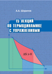 бесплатно читать книгу 15 лекций по термодинамике с упражнениями автора Алексей Шарапов