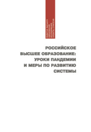 бесплатно читать книгу Российское высшее образование: уроки пандемии и меры по развитию системы автора  Коллектив авторов