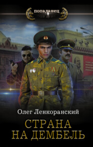 бесплатно читать книгу Страна на дембель автора Олег Ленкоранский