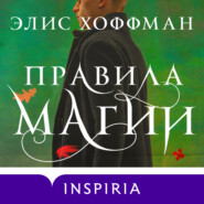 бесплатно читать книгу Правила магии автора Элис Хоффман