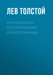 бесплатно читать книгу Из кавказских воспоминаний. Разжалованный автора Лев Толстой