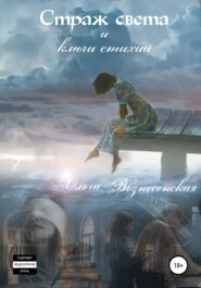 бесплатно читать книгу Страж света и ключи стихий автора  Ольга Вознесенская