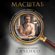 бесплатно читать книгу Масштаб автора Марина и Сергей Дяченко