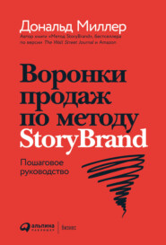 бесплатно читать книгу Воронки продаж по методу StoryBrand: Пошаговое руководство автора Джей Джей Питерсон