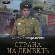 бесплатно читать книгу Страна на дембель автора Олег Ленкоранский