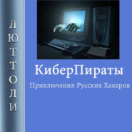 бесплатно читать книгу Киберпираты автора Люттоли Люттоли