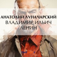 бесплатно читать книгу Владимир Ильич Ленин автора Анатолий Луначарский