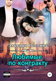 бесплатно читать книгу Любимые по контракту автора Эльвира Осетина