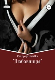 бесплатно читать книгу Любовницы автора  Crazyoptimistka