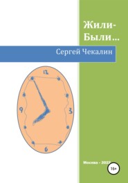 бесплатно читать книгу Жили-были… автора Сергей Чекалин