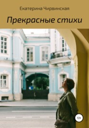 бесплатно читать книгу Прекрасные стихи автора Екатерина Чирвинская