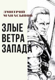 бесплатно читать книгу Злые ветра Запада автора Дмитрий Манасыпов