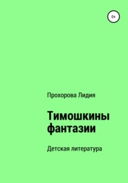 бесплатно читать книгу Тимошкины Фантазии автора Лидия Прохорова