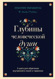 бесплатно читать книгу Глубины человеческой души. 3 шага для обретения внутреннего покоя и гармонии автора Ильхами Фындыкчы