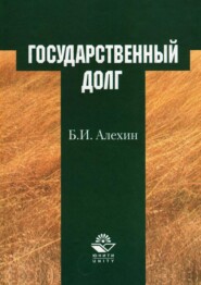 бесплатно читать книгу Государственный долг автора Борис Алехин