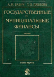 бесплатно читать книгу Государственные и муниципальные финансы автора Л. Павлова