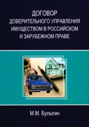 бесплатно читать книгу Договор доверительного управления имуществом в российском и зарубежном праве автора М. Булыгин