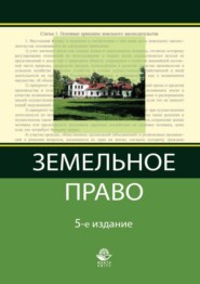 бесплатно читать книгу Земельное право автора В. Курочкина